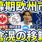 【続・板倉滉大争奪戦&トッテナム移籍特集】アヤックスvsフランクフルトvsフェイエノールト/ソンフンミン退団&シントトロイデンに🆕日本人加入の可能性も？FWベルタッチーニ移籍…