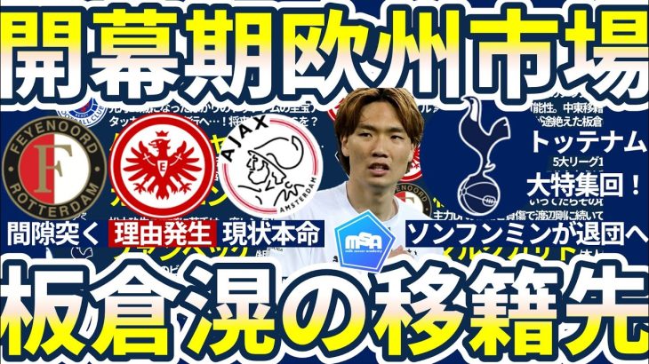 【続・板倉滉大争奪戦&トッテナム移籍特集】アヤックスvsフランクフルトvsフェイエノールト/ソンフンミン退団&シントトロイデンに🆕日本人加入の可能性も？FWベルタッチーニ移籍…