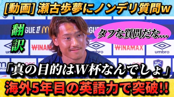 [翻訳-動画] 新加入の瀬古歩夢にフランスの記者たちがズバズバ質問攻めw #瀬古歩夢 #サッカー日本代表