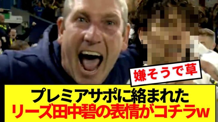 【速報】プレミア開幕戦でサポに絡まれた田中碧の表情がコチラw