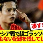 【朗報】開幕戦で怒りの超ゴラッソ決めた久保建英、とんでもない記録を残してしまうw