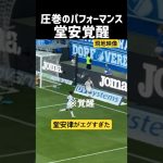 堂安律のゴールがエグすぎたw現地映像