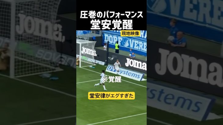 堂安律のゴールがエグすぎたw現地映像