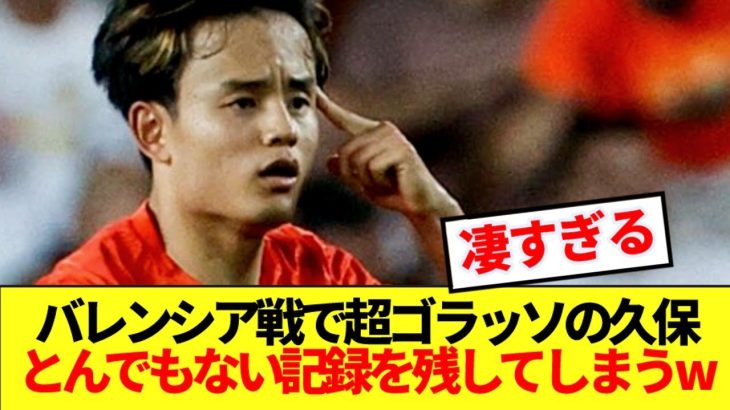 【朗報】開幕戦で怒りの超ゴラッソ決めた久保建英、とんでもない記録を残してしまうw