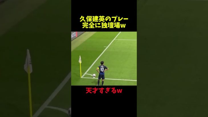 久保建英の独壇場すぎるw #サッカー #football #サッカー日本代表 #shorts #久保建英