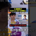 久保建英が天才だと分かる瞬間w#お笑い #プチ知識 #shorts