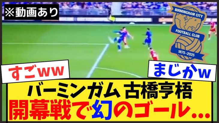 【動画あり】古橋亨梧の開幕戦での幻ゴールがこちらww【チャンピオンシップ】【バーミンガム】