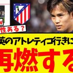 久保建英のアトレティコ行き、新報道で再燃している模様ww