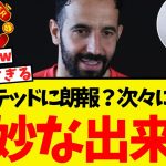 ユナイテッドに朗報？奇妙な出来事が次々に起こってしまうww