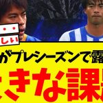 三笘薫、プレシーズンで大きな課題が見つかってしまうww