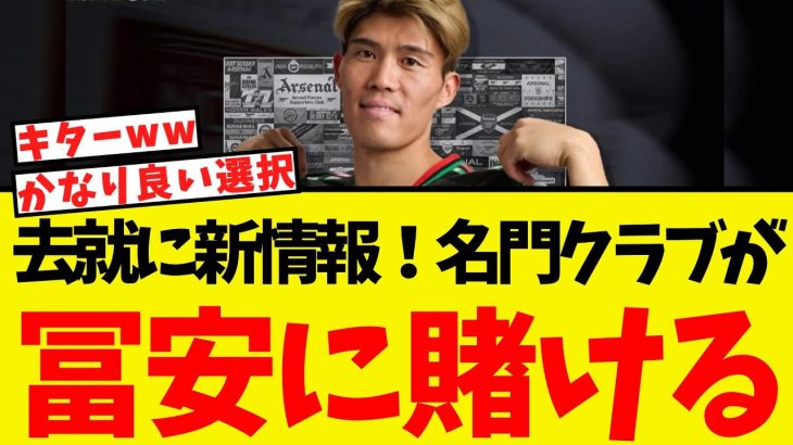 冨安の去就について新情報・・名門クラブが冨安に賭ける模様ww