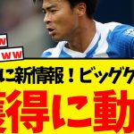 三笘薫ビッグクラブへ！獲得の準備を進めるクラブがこちらww