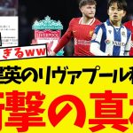 久保建英のリヴァプール移籍、衝撃の裏話が明らかになるww
