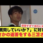 ブライトン三笘薫さん、質問に対して誰もが予想しなかった返答をするww
