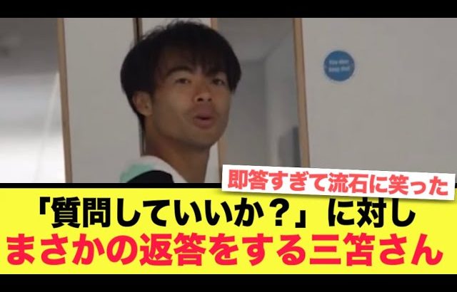 ブライトン三笘薫さん、質問に対して誰もが予想しなかった返答をするww