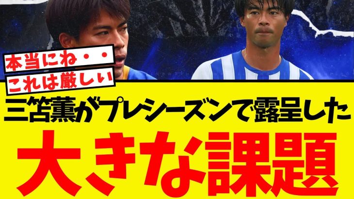 三笘薫、プレシーズンで大きな課題が見つかってしまうww