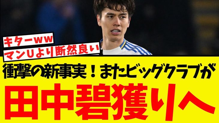 田中碧に衝撃の新事実！ビッグクラブ行きの可能性が浮上ww
