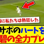 【海外の反応】田中碧の全力プレスが、現地サポのハートをがっちり掴んでしまうwww