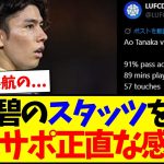 【海外の反応】田中碧のスタッツを見た、現地リーズサポのリアルな感想がこちらですwww