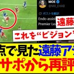 【海外の反応】別視点で見た遠藤航のアシスト、現地サポから再評価され始めてしまうwww