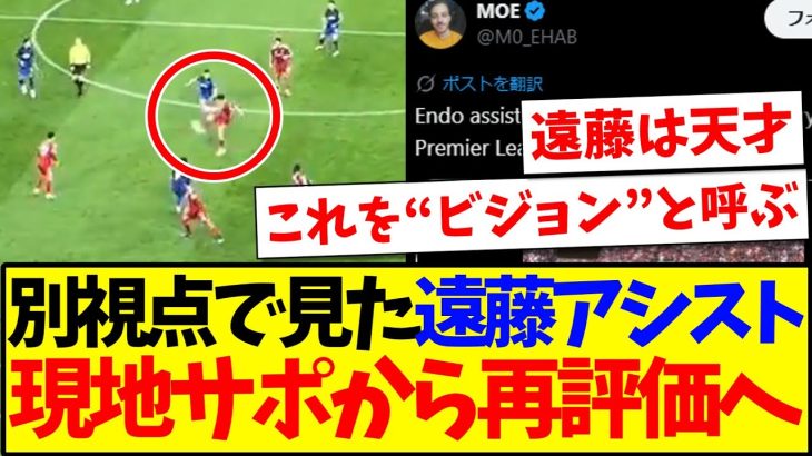 【海外の反応】別視点で見た遠藤航のアシスト、現地サポから再評価され始めてしまうwww