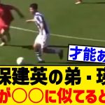【プレー映像あり】久保建英の弟・瑛史のプレーが○○に似てると話題にwww