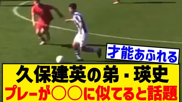 【プレー映像あり】久保建英の弟・瑛史のプレーが○○に似てると話題にwww