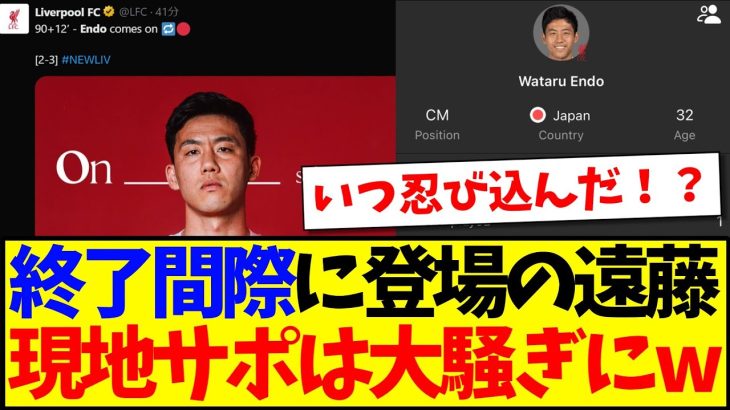 【海外の反応】ニューカッスル戦終了間際に登場の遠藤航に、現地リヴァプールサポの反応がこちらですwww