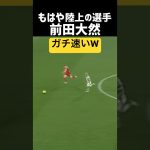 前田大然 スピードがコチラwww