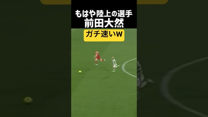 前田大然 スピードがコチラwww