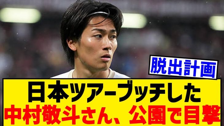 【悲報】日本ツアーブッチの中村敬斗さん、公園で目撃されてしまうwww