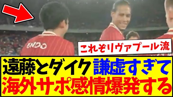 【海外の反応】遠藤航とファンダイクが謙虚すぎて、感情が爆発する海外リヴァプールサポの反応がこちらですwww