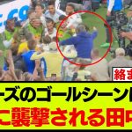 【映像】現地サポに愛されすぎている田中碧、ゴールシーンで襲撃されるwww