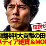 【衝撃】エヴァートン戦勝利大貢献の田中碧、現地メディアが活躍にとんでもない絶賛www
