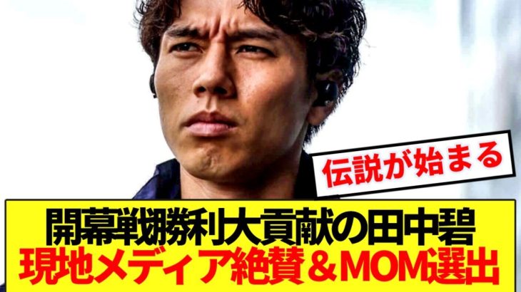 【衝撃】エヴァートン戦勝利大貢献の田中碧、現地メディアが活躍にとんでもない絶賛www