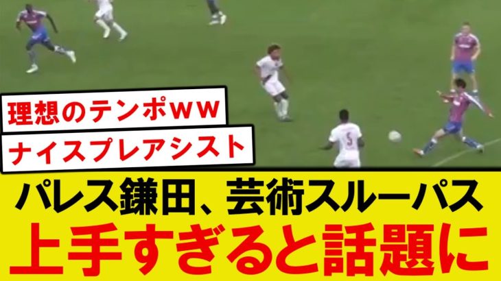 【速報】クリスタルパレス鎌田、とんでもないスルーパスがこちらwwww