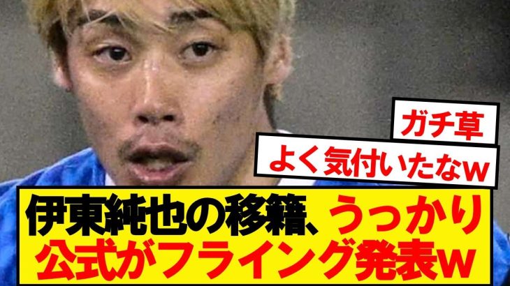 【悲報】伊東純也の移籍、うっかり公式がフライング発表wwwww