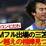 【朗報】三笘薫、ついに最高の相棒が見つかるwwwww