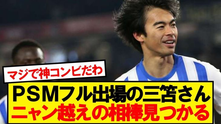 【朗報】三笘薫、ついに最高の相棒が見つかるwwwww