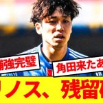 【速報】マリノスが角田獲得決定、夏の超補強で残留決定的wwwww