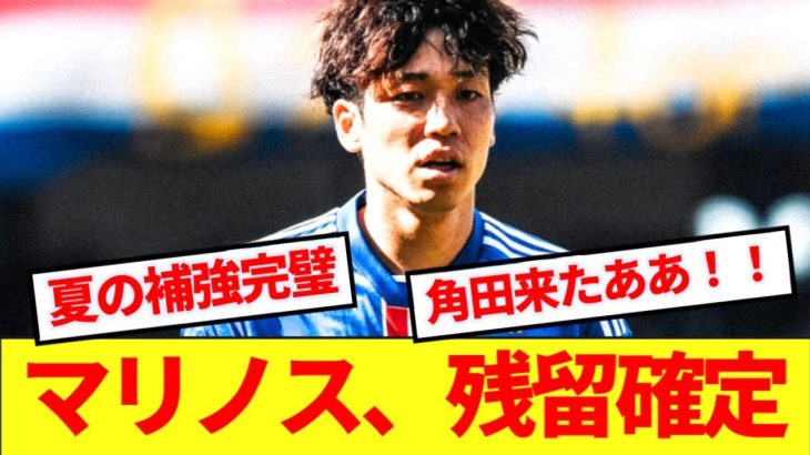 【速報】マリノスが角田獲得決定、夏の超補強で残留決定的wwwww
