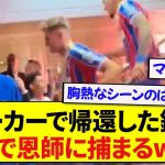 優勝してパーカー姿で帰還したクリスタルパレス・鎌田大地さん、速攻で恩師グラスナー監督に捕まるwwwww
