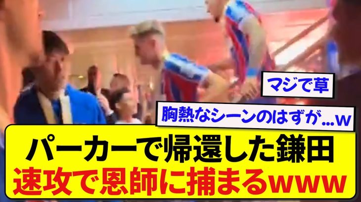 優勝してパーカー姿で帰還したクリスタルパレス・鎌田大地さん、速攻で恩師グラスナー監督に捕まるwwwww