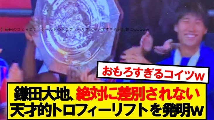 【天才】鎌田のコミュニティシールドのトロフィーリフトが面白すぎると話題にwwwww