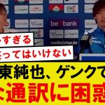 【話題】ゲンク伊東純也、ベルギー現地の雑な通訳に困惑してしまうwwwww
