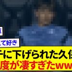 ゴールを決めた後に交代を命じられた久保建英さん、ベンチでの態度があまりにも凄すぎたwwwww