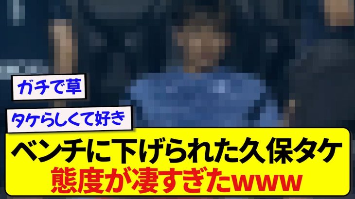 ゴールを決めた後に交代を命じられた久保建英さん、ベンチでの態度があまりにも凄すぎたwwwww