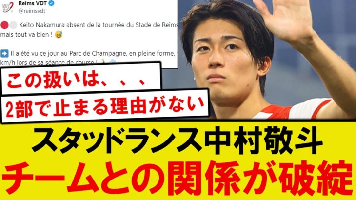 【悲報】中村敬斗、スタッドランスとの関係が破綻してしまうwwwww