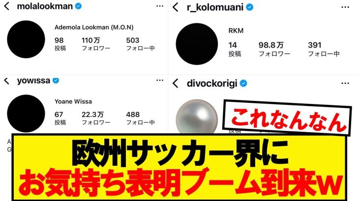 欧州サッカー界でお気持ち表明ラッシュwwwww