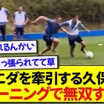 【無双】ソシエダのエース・久保建英、トレーニングでやっぱり止められないwwwww